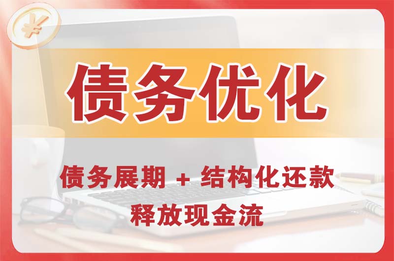 广昌债务优化