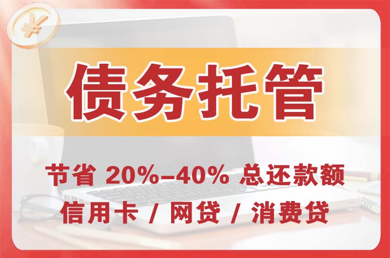 广昌债务托管